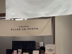 -李山山茶事(景枫店)