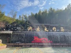 -宁波浙东大竹海景区