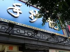 门面-龙抄手(春熙路总店)