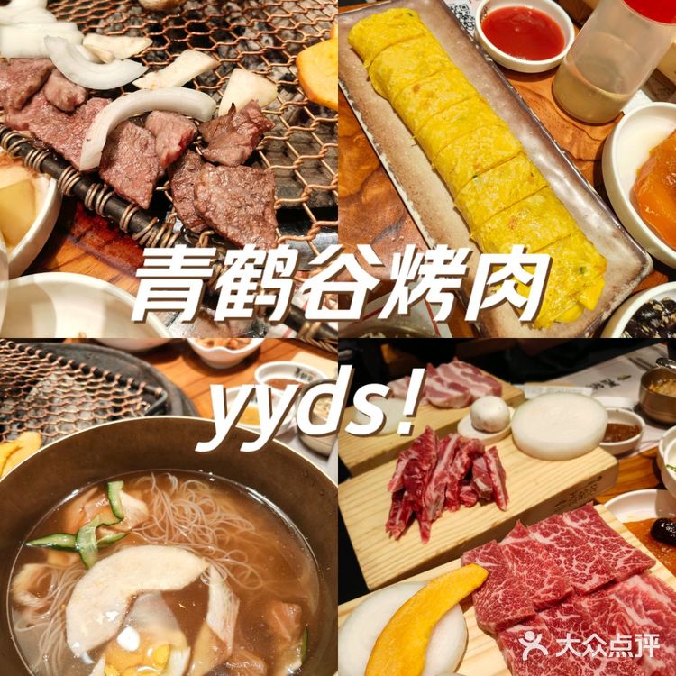 青鹤谷｜韩式烤肉就吃这家！