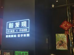 -新发现(苏州中心商场店)