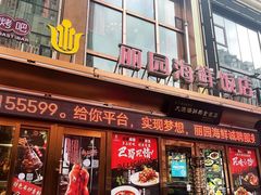-丽园海鲜饭店(东关街店)