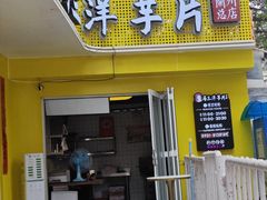 -马三洋芋片(兰州总店)