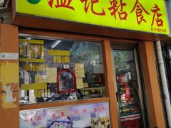 -清真老西北角温记粘食店(长沙路店)