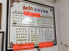 -初记正宗云吞面