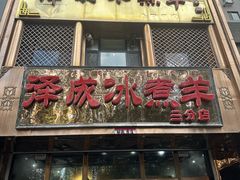 -泽成冰煮羊(非·遗三分店)