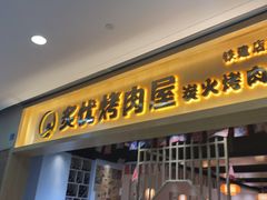 -炙忧烤肉屋(中国铁建广场店)