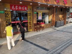 门面-毛家湘味楼(虹梅店)