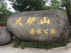 -火炉山森林公园