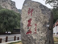 -神农山景区