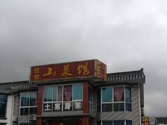 门面-山菜馆(竹海公园店)