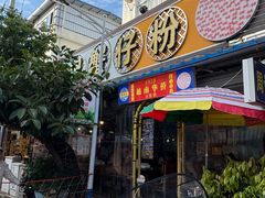 -周记蟹仔粉(侨港风情街店)