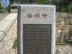 -泰山风景名胜区-普照寺