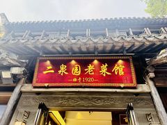 -二泉园老菜馆·百年无锡菜