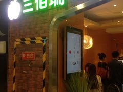 门面-三佰瑞冻酸奶(凯德MALL店)