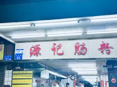 -源记肠粉(华贵路店)