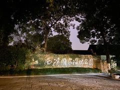 -西溪国家湿地公园