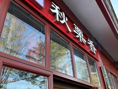 -秋栗香(地安门店)
