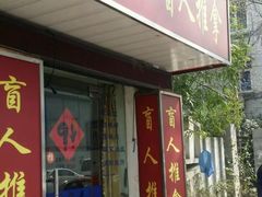 -康缘盲人按摩(大学路总店)