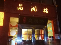 -品湘楼(方庄店)