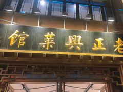 -老正兴菜馆(福州路店)