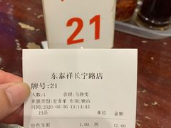 -东泰祥生煎馆(长宁路店)