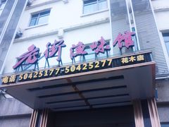 门面-老街渔味馆(芳华店)