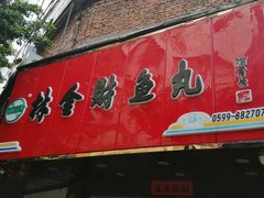 -林金财鱼丸(鼓楼街店)