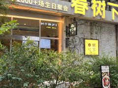 -春树下·树屋花房西餐厅(罍街AS1980店)