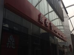 -鼎泰丰(嘉年华•海信广场VILLAGE店)