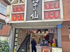 -鲜芋仙(中华广场店)