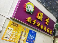 门面-溢香专业制作饺子云吞(莲花二村店)