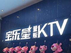 -宝乐星量贩KTV(莲升路店)
