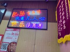 -彭记铁锅肥肠(东四总店)