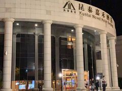 -昆泰嘉禾酒店