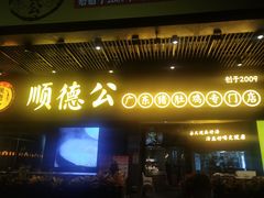 门面-顺德公广东猪肚鸡·煲仔饭(白石洲店)