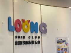 -龙格亲子游泳·水育早教运动中心(龙湾天街店)