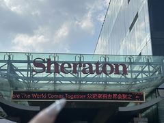-长沙运达喜来登酒店