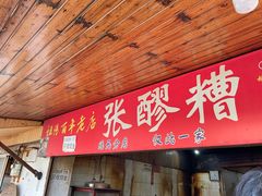 -张醪糟