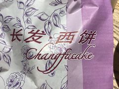 -长发西饼(临顿路店)