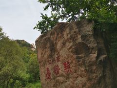 -碓臼峪自然风景区