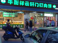 -清真牛街祥云轩门钉肉饼(左家庄店)