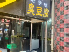 -武爹臭豆腐(坡子街店)