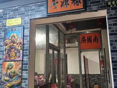 -禄源公·老莞诚饭店