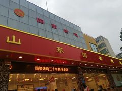-国梁烤鸡(总店)