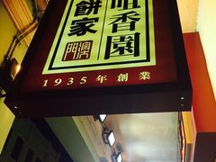 iphone_upload_pic-咀香园饼家(大三巴店)