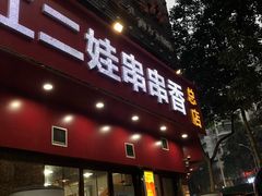 门面-江二娃串串香(科园四路总店)