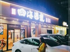 门面-四海游龙(大华店)