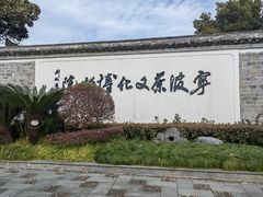 -宁波茶文化博物院