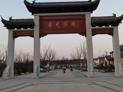 -牟氏庄园